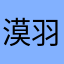 漠羽羽