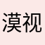 漠视你的我