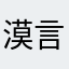 漠言79