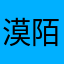 漠陌：
