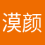 漠颜呀