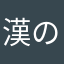 漢の外の漢
