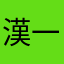 漢一匹
