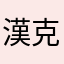 漢克廚房
