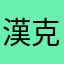 漢克是我的英文名
