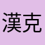 漢克音