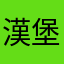 漢堡包包