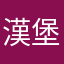 漢堡堡哥哥