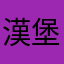 漢堡媽