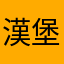 漢堡寶