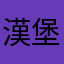漢堡飯
