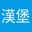 漢堡N次方
