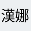 漢娜布琪