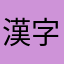 漢字の反応が悪い
