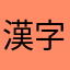 漢字の王者になりました