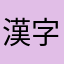 漢字やっぱ最高