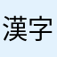 漢字アプリ