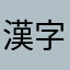 漢字アプリくん7歳
