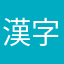漢字ドリル🎵35