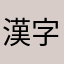 漢字ニキ
