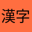 漢字初學者