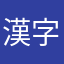 漢字力1,000