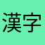 漢字大好き男