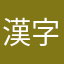 漢字大好き男！！！￼