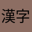 漢字好きな匿名