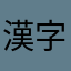 漢字學習