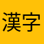 漢字復習中