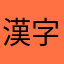 漢字検定10級保持者