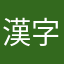 漢字漢字漢字漢字