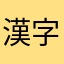 漢字練習マン