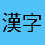 漢字苦手なのだ