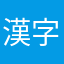 漢字覚えれない