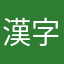 漢字読めないおバカさん