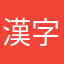 漢字郎