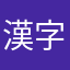 漢字頑張る人