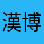 漢字 博士