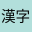 漢字LOVE