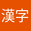 漢字talkからのUSEr