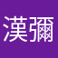 漢彌爾頓