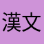 漢文學