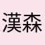 漢森傑瑞