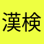 漢検とりたい