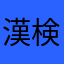 漢検オタク