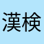 漢検チャレンジャー