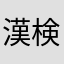 漢検ハマり中