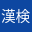 漢検マニア